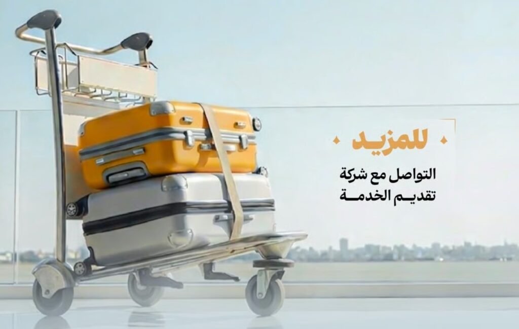 "الحج والعمرة" تطلق خدمة حاج بلا حقيبة لشحن أمتعة الحجاج من بلدانهم إلى مكة والمدينة