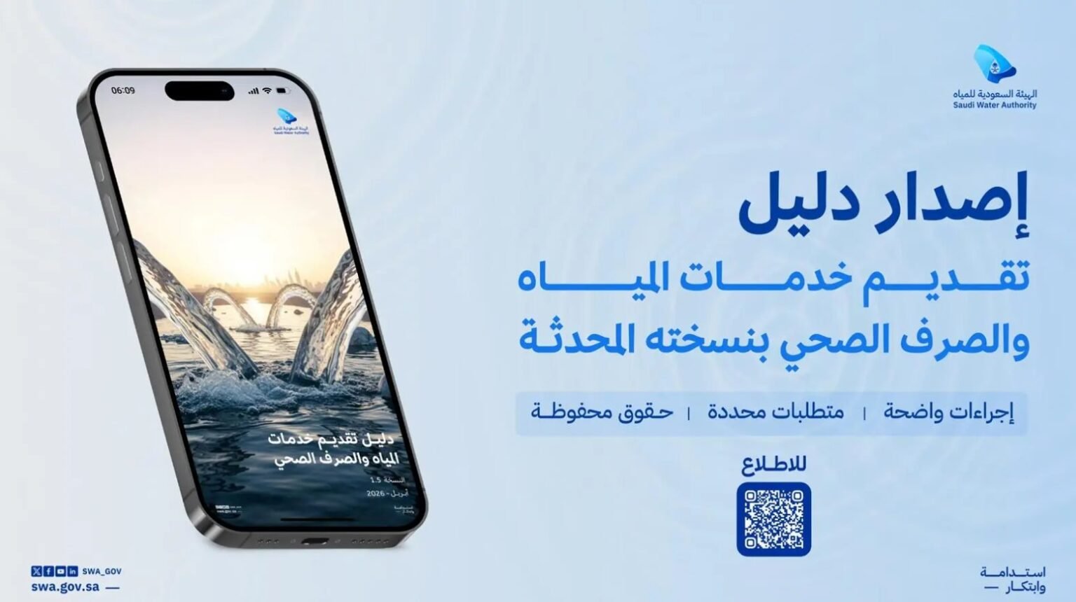 الهيئة السعودية للمياه تُقر دليلًا محدثًا يعزز حقوق المستفيدين
