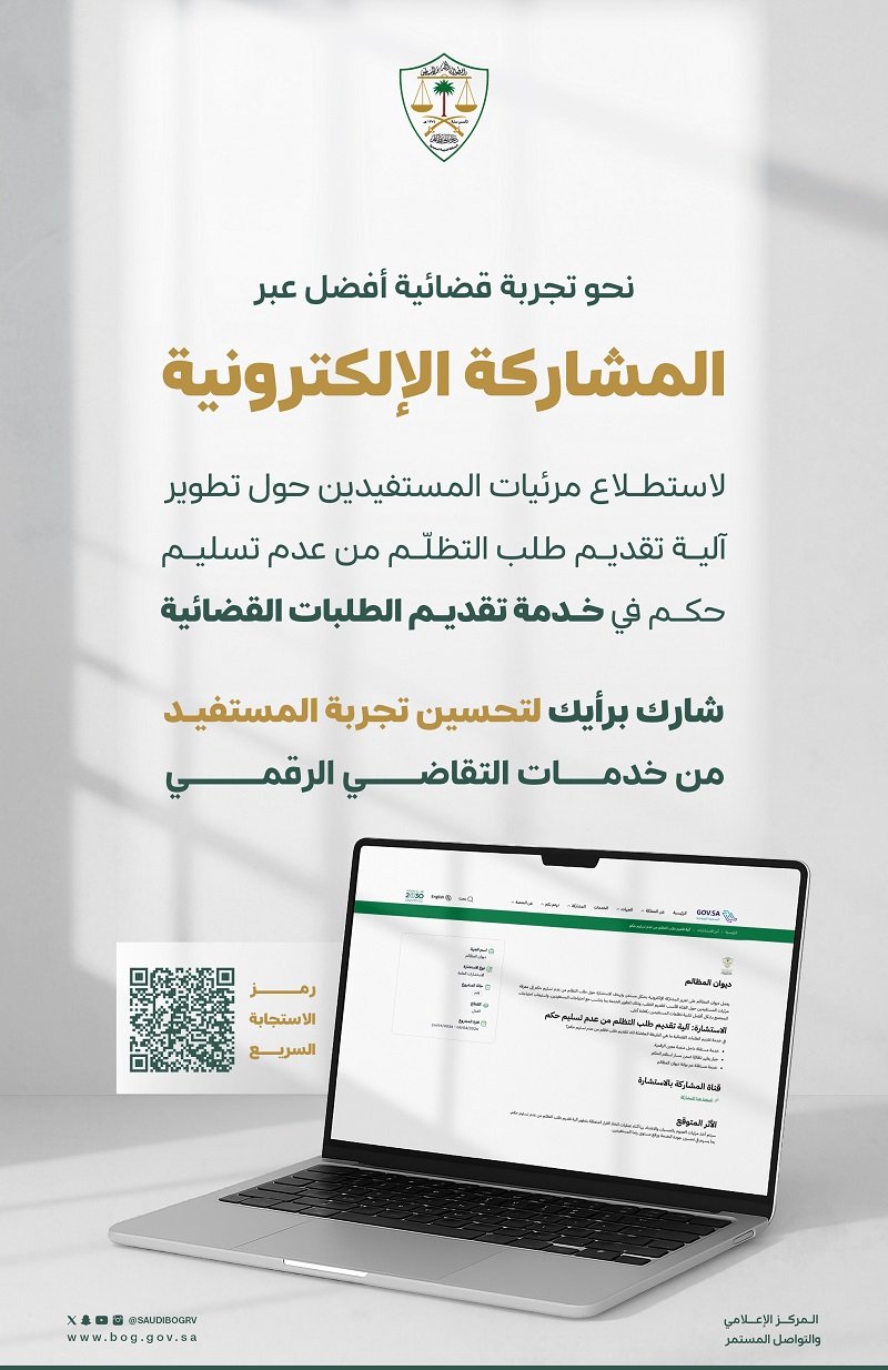 ديوان المظالم يدعو المستفيدين للمشاركة في تطوير خدمة تقديم الطلبات القضائية عبر منصة مُعين الرقمية