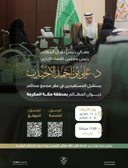 رئيس ديوان المظالم يستقبل المستفيدين في مكة المكرمة