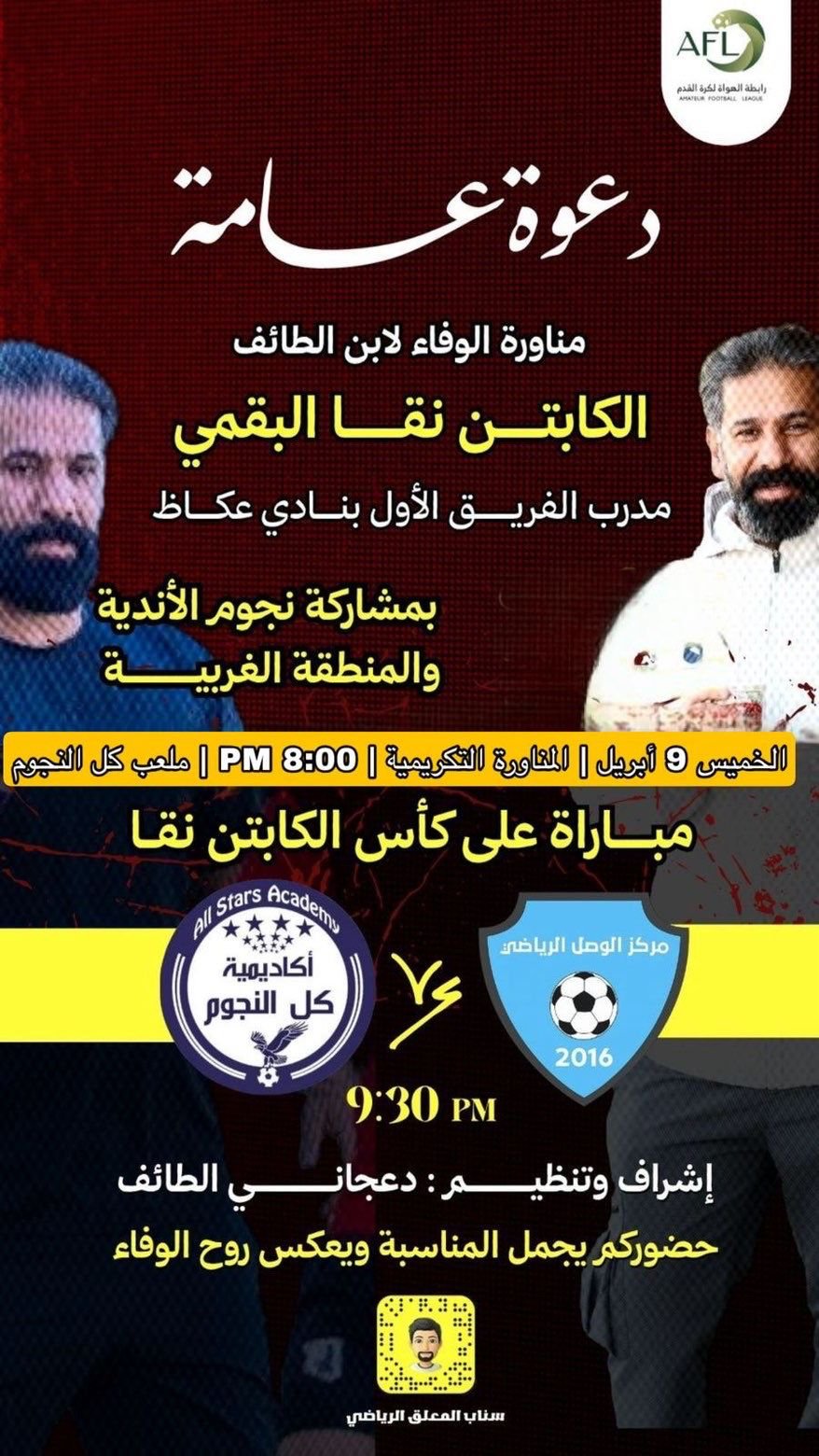 مناورة الوفاء بالطائف.. مباراة تكريمية للكابتن نقا البقمي بمشاركة نجوم الأندية