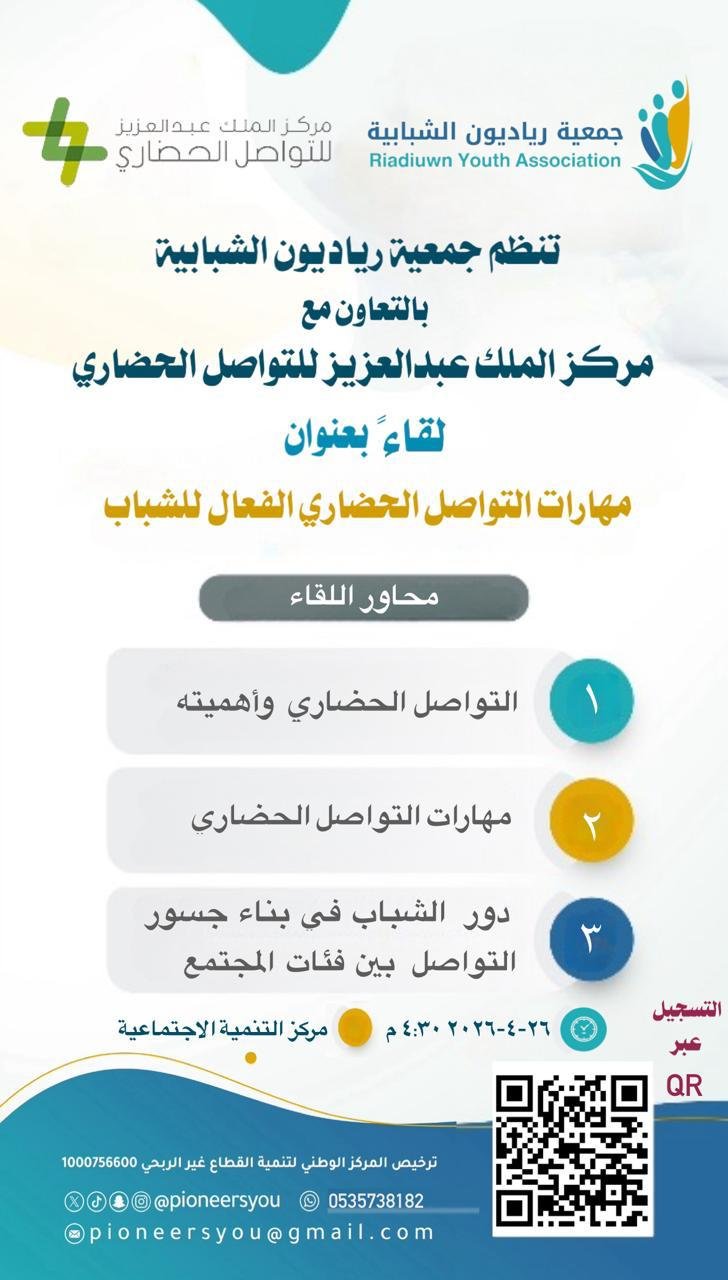 إطلاق لقاء “مهارات التواصل الحضاري الفعّال للشباب” بتنظيم رياديون الشبابية