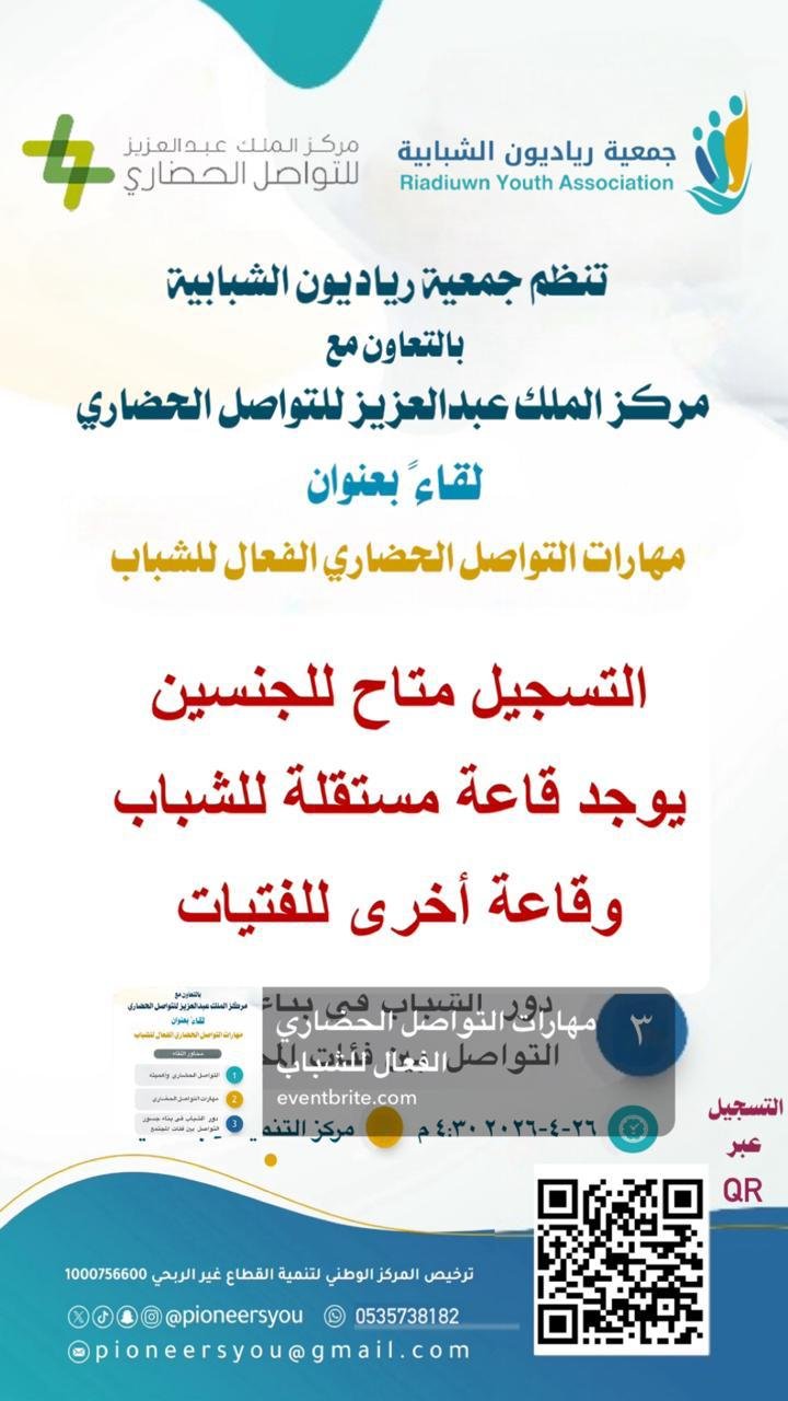 إطلاق لقاء “مهارات التواصل الحضاري الفعّال للشباب” بتنظيم رياديون الشبابية