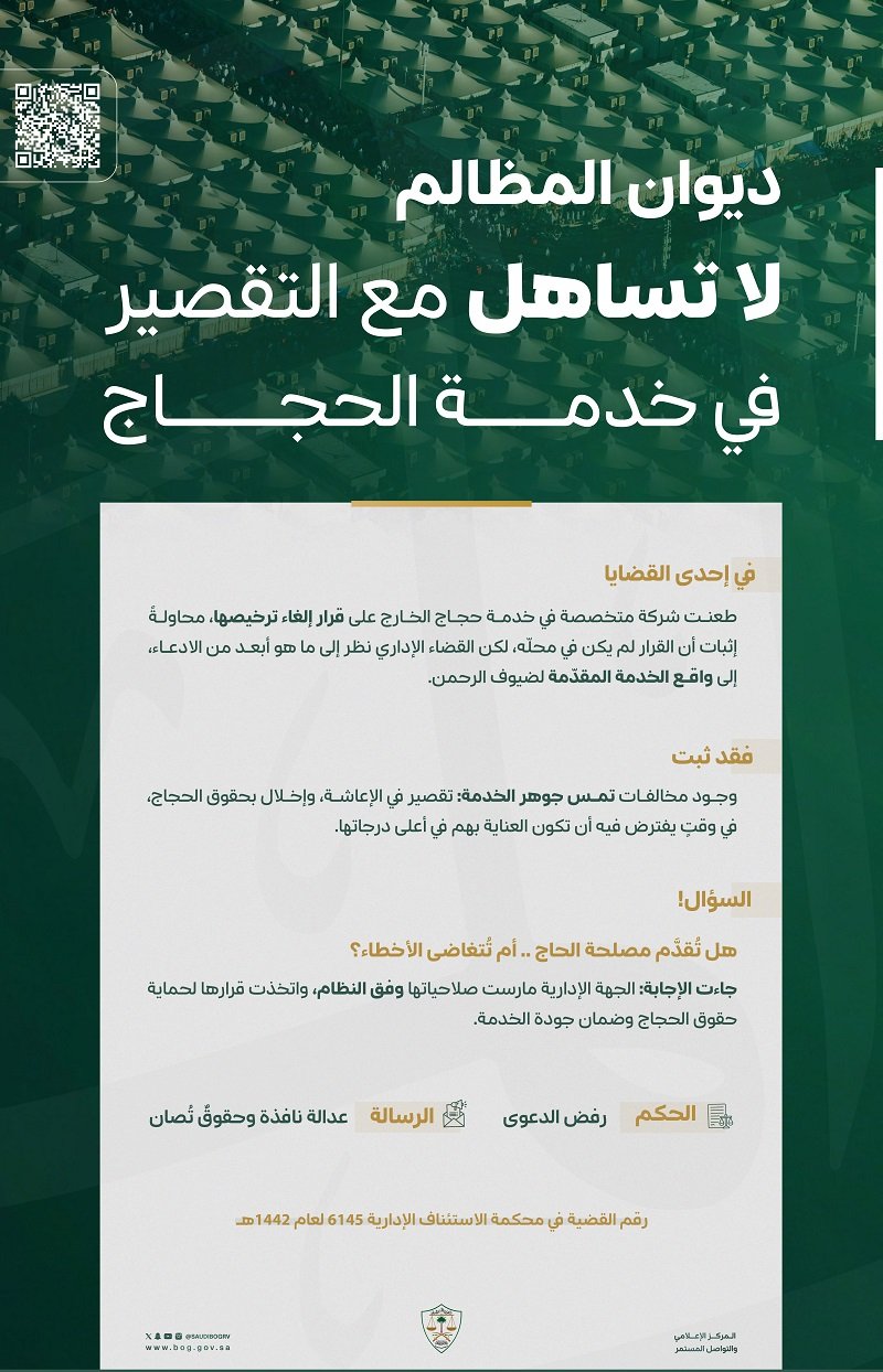 ديوان المظالم يؤيد إلغاء ترخيص شركة لتقصيرها في خدمة الحجيج