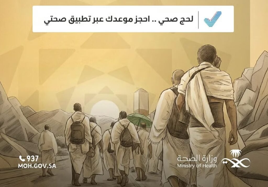 «الصحة» توضح آلية حجز لقاحات الحج عبر تطبيق «صحتي» بخطوات ميسّرة لضيوف الرحمن