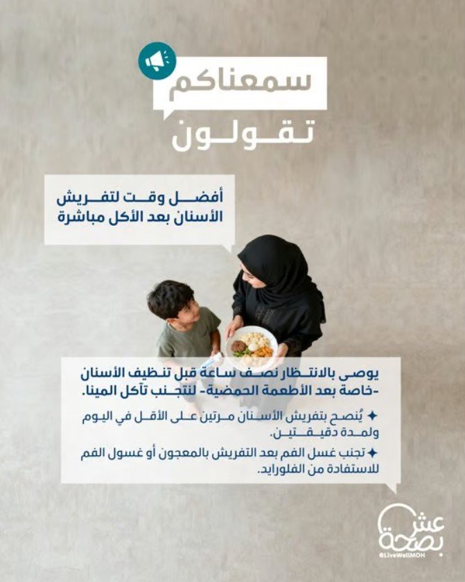 عش بصحة تحذر من تفريش الأسنان مباشرة بعد الأكل