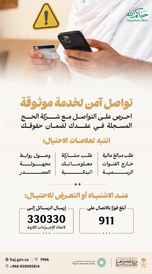 وزارة الحج والعمرة: علامات الاحتيال المالي وطرق الإبلاغ