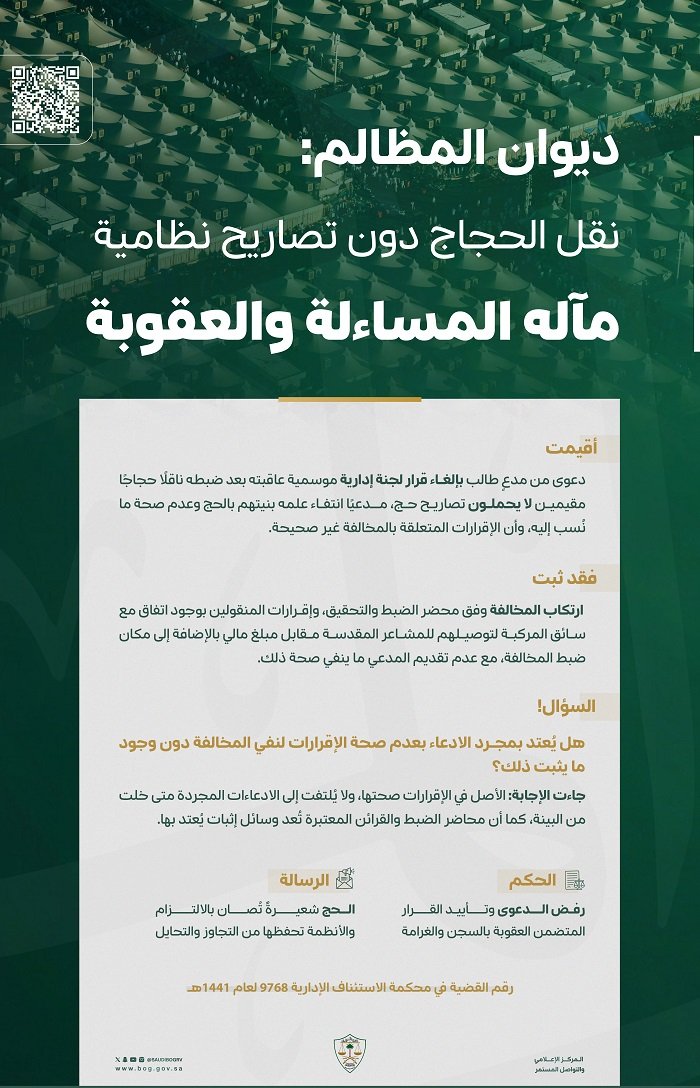 ديوان المظالم: نقل الحجاج دون تصاريح نظامية مآله المساءلة والعقوبة