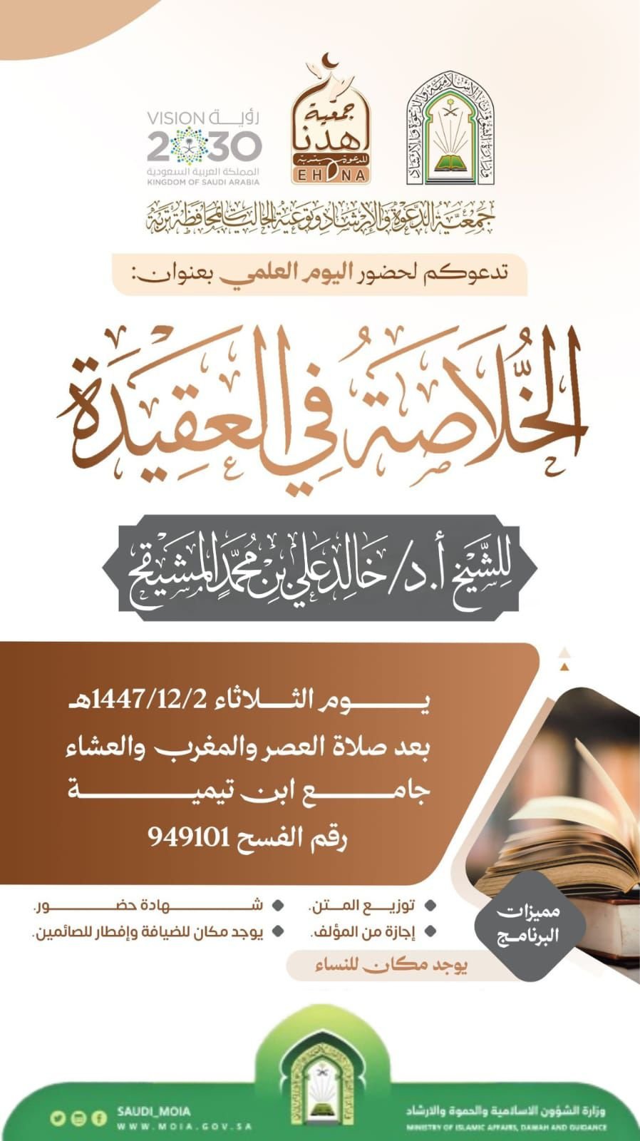 جمعية الدعوة والإرشاد بتربة تدعو لحضور اليوم العلمي “الخلاصة في العقيدة” للشيخ الدكتور خالد المشيقح - صحيفة البوابة الالكترونية جمعية الدعوة والإرشاد بتربة تدعو لحضور اليوم العلمي “الخلاصة في العقيدة” للشيخ الدكتور خالد المشيقح