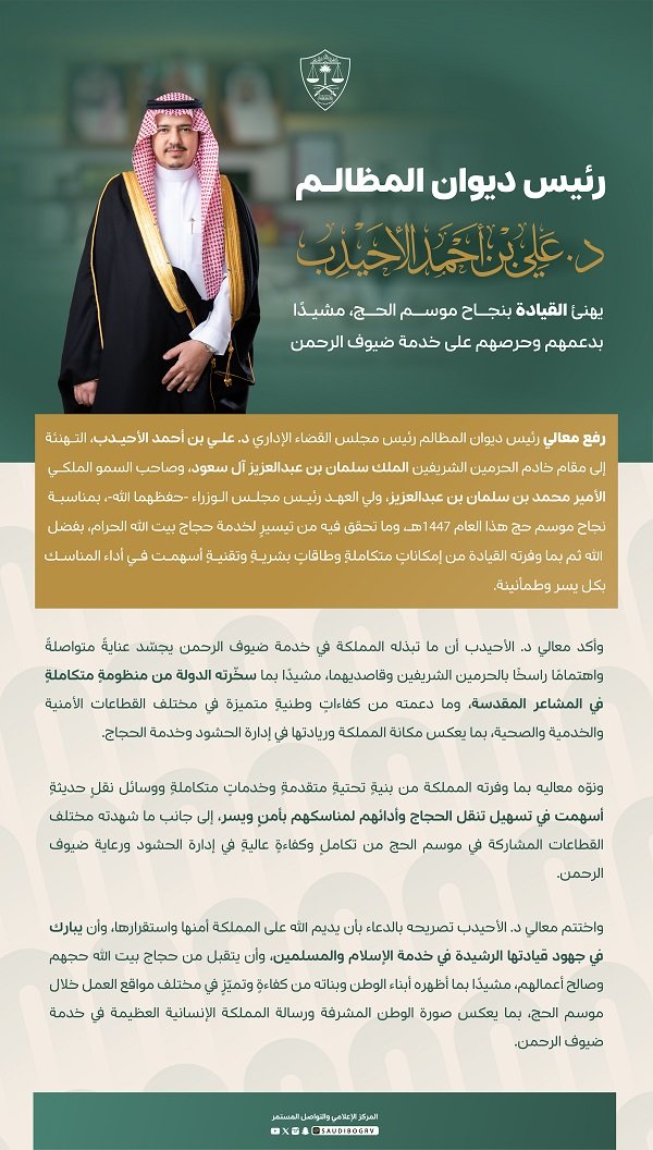 الأحيدب يهنئ القيادة بنجاح موسم الحج ويشيد بدعمها وحرصها على خدمة ضيوف الرحمن - صحيفة البوابة الالكترونية الأحيدب يهنئ القيادة بنجاح موسم الحج ويشيد بدعمها وحرصها على خدمة ضيوف الرحمن