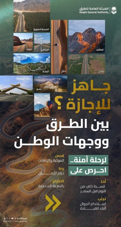 "هيئة الطرق" تدعو إلى الالتزام بإرشادات السلامة خلال إجازة الصيف
