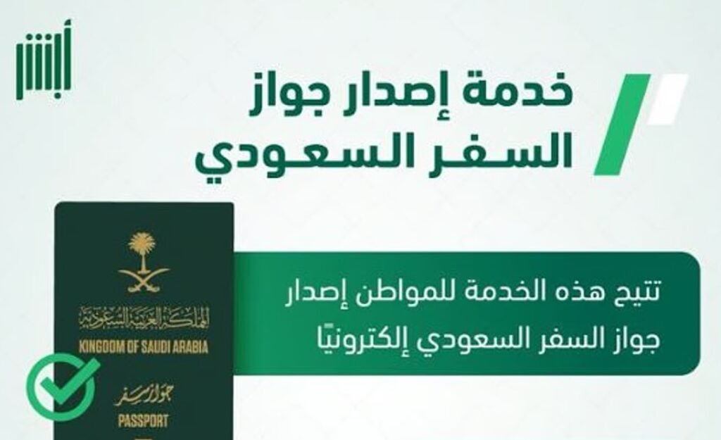 «الجوازات» توضح خطوات إصدار جواز السفر السعودي عبر «أبشر»