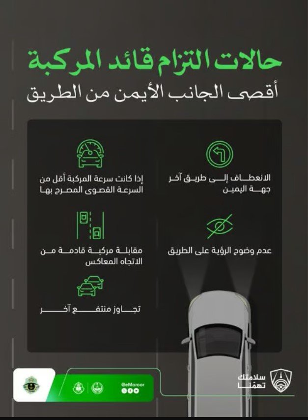 المرور يُحدد 5 حالات تُلزم قائد المركبة بالسير أقصى الجانب الأيمن