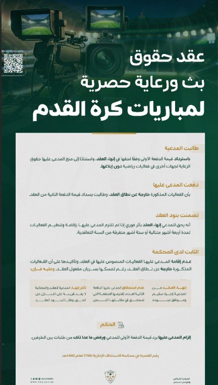ديوان المظالم ينصف جهة متعاقدة بإعادة قيمة عقد بث حصري للمباريات
