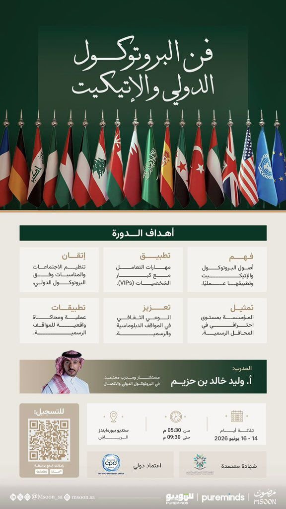برنامج تدريبي متخصص في البروتوكول الدولي والإتيكيت بالرياض يمنح شهادات معتمدة دولياً