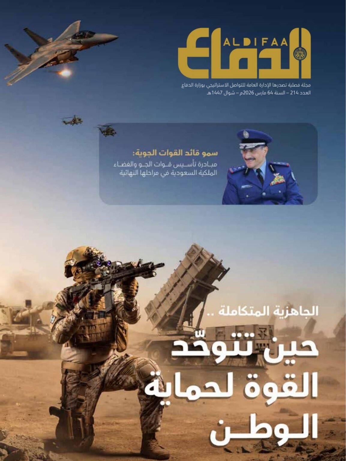 العدد "214" من مجلة «الدفاع» يوثق جاهزية القوات المسلحة وتكامل قدراتها الدفاعية