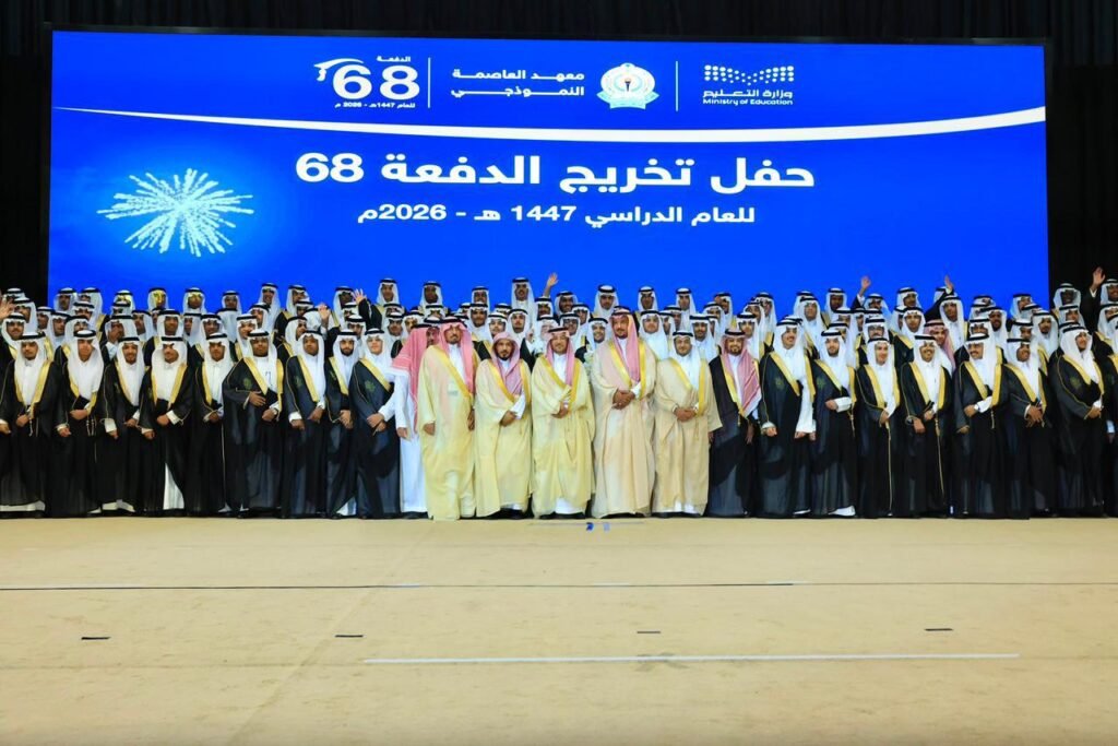 معهد العاصمة النموذجي يحتفي بخريجي الدفعة الـ"68" للعام الدراسي 1447هـ