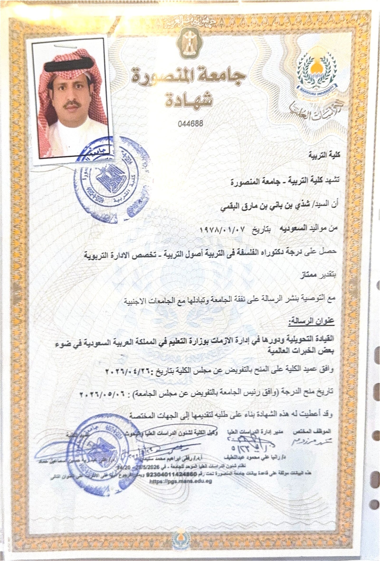 الدكتور شذي باني البقمي يحصل على درجة الدكتوراه في القيادة التحويلية وإدارة الأزمات