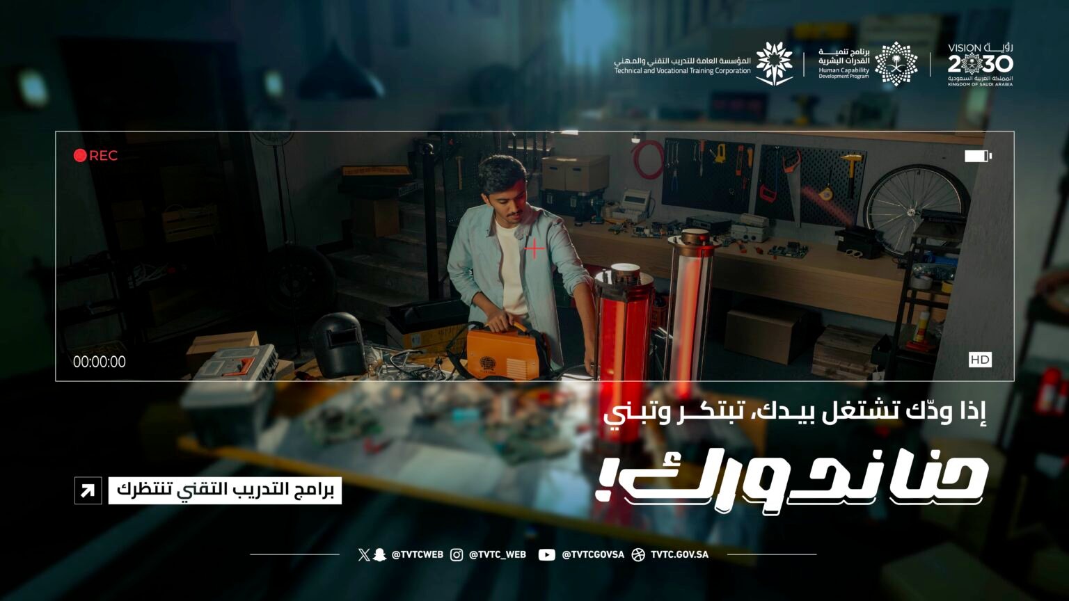 "التدريب التقني" يطلق فعاليات "صيف التدريب التقني" تحت شعار حملة "حنا ندورك"