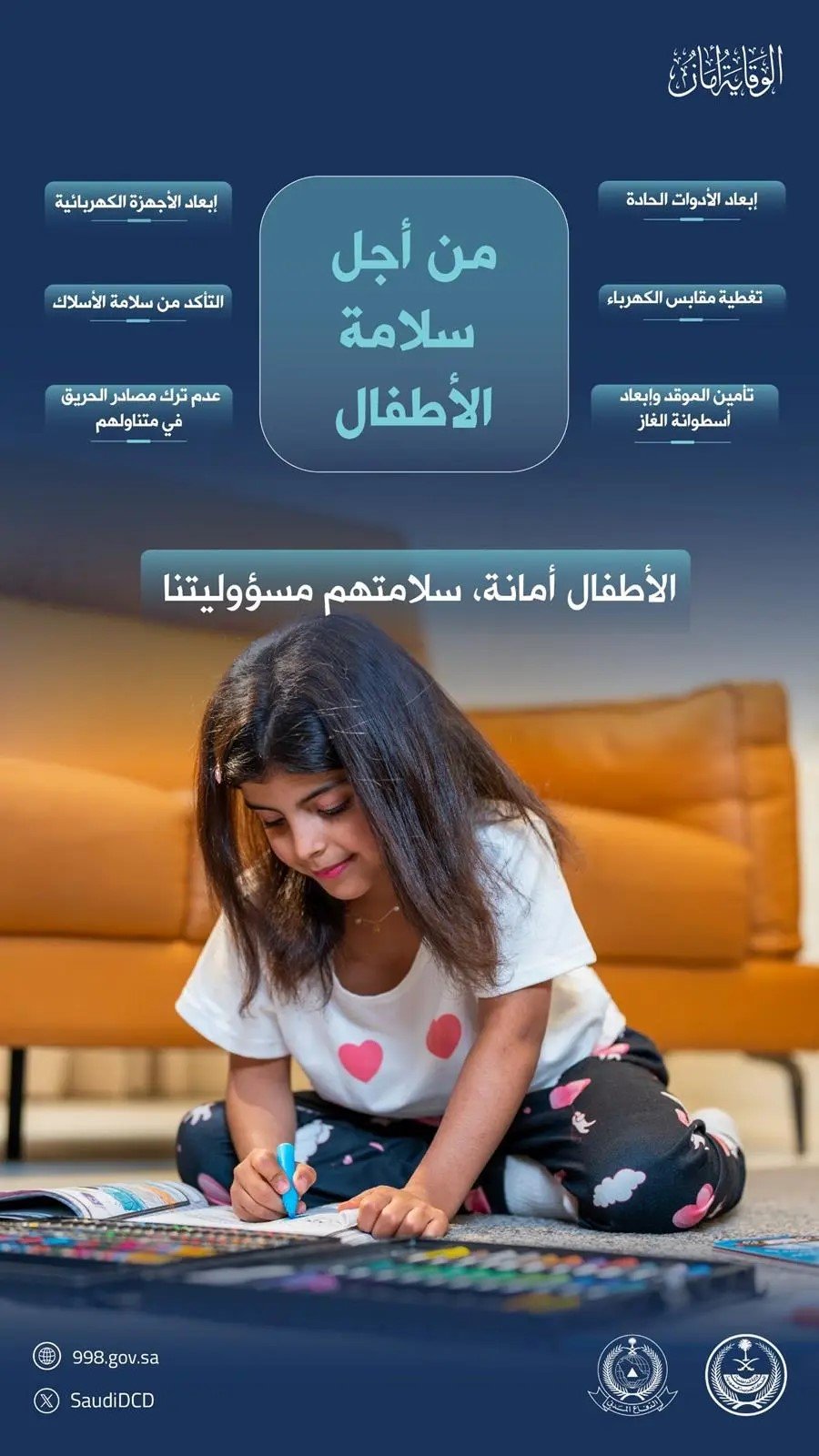 الدفاع المدني يدعو لحماية الأطفال من مخاطر المنازل