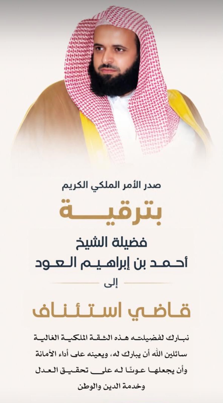 فضيلة الشيخ أحمد بن إبراهيم العود يُرقّى إلى قاضي استئناف