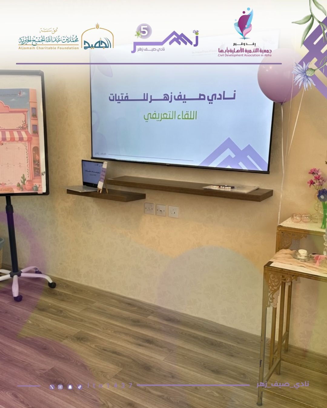 جمعية التنمية الأهلية بأبها تطلق نادي “صيف زهر” للفتيات في نسخته الخامسة بدعم من مؤسسة محمد بن عبدالله الجميح الخيرية - صحيفة البوابة الالكترونية جمعية التنمية الأهلية بأبها تطلق نادي “صيف زهر” للفتيات في نسخته الخامسة بدعم من مؤسسة محمد بن عبدالله الجميح الخيرية