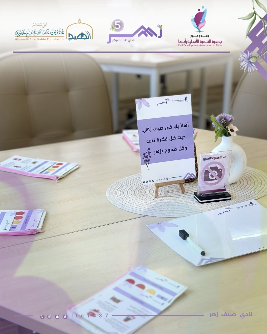 جمعية التنمية الأهلية بأبها تطلق نادي “صيف زهر” للفتيات في نسخته الخامسة بدعم من مؤسسة محمد بن عبدالله الجميح الخيرية - صحيفة البوابة الالكترونية جمعية التنمية الأهلية بأبها تطلق نادي “صيف زهر” للفتيات في نسخته الخامسة بدعم من مؤسسة محمد بن عبدالله الجميح الخيرية