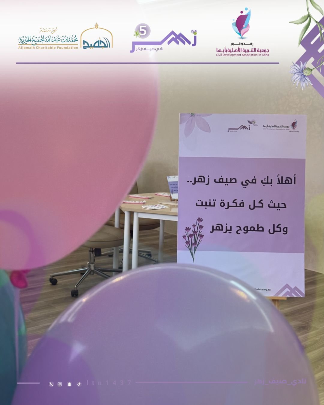 جمعية التنمية الأهلية بأبها تطلق نادي “صيف زهر” للفتيات في نسخته الخامسة بدعم من مؤسسة محمد بن عبدالله الجميح الخيرية - صحيفة البوابة الالكترونية جمعية التنمية الأهلية بأبها تطلق نادي “صيف زهر” للفتيات في نسخته الخامسة بدعم من مؤسسة محمد بن عبدالله الجميح الخيرية