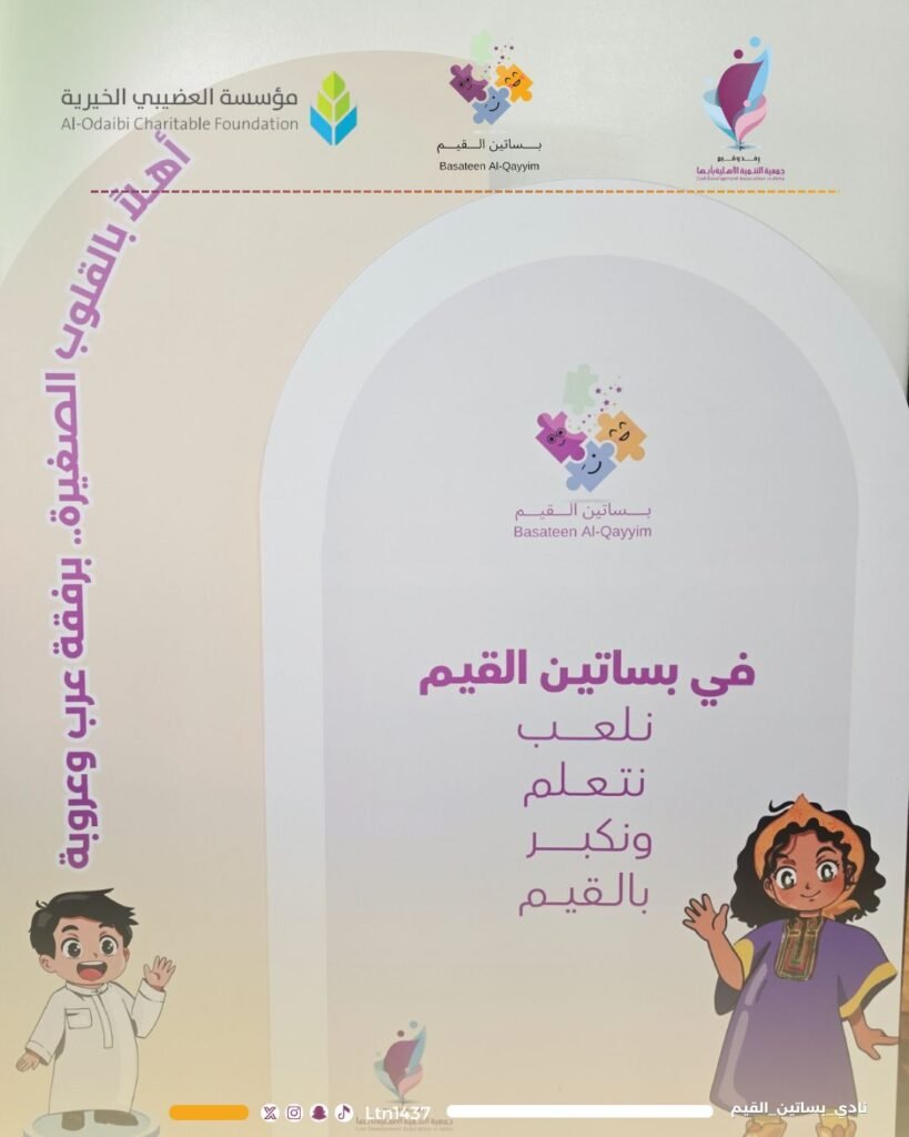 جمعية التنمية الأهلية بأبها تطلق النسخة الخامسة من نادي بساتين القيم التقني للأطفال جمعية التنمية الأهلية بأبها تطلق النسخة الخامسة من نادي بساتين القيم التقني للأطفال