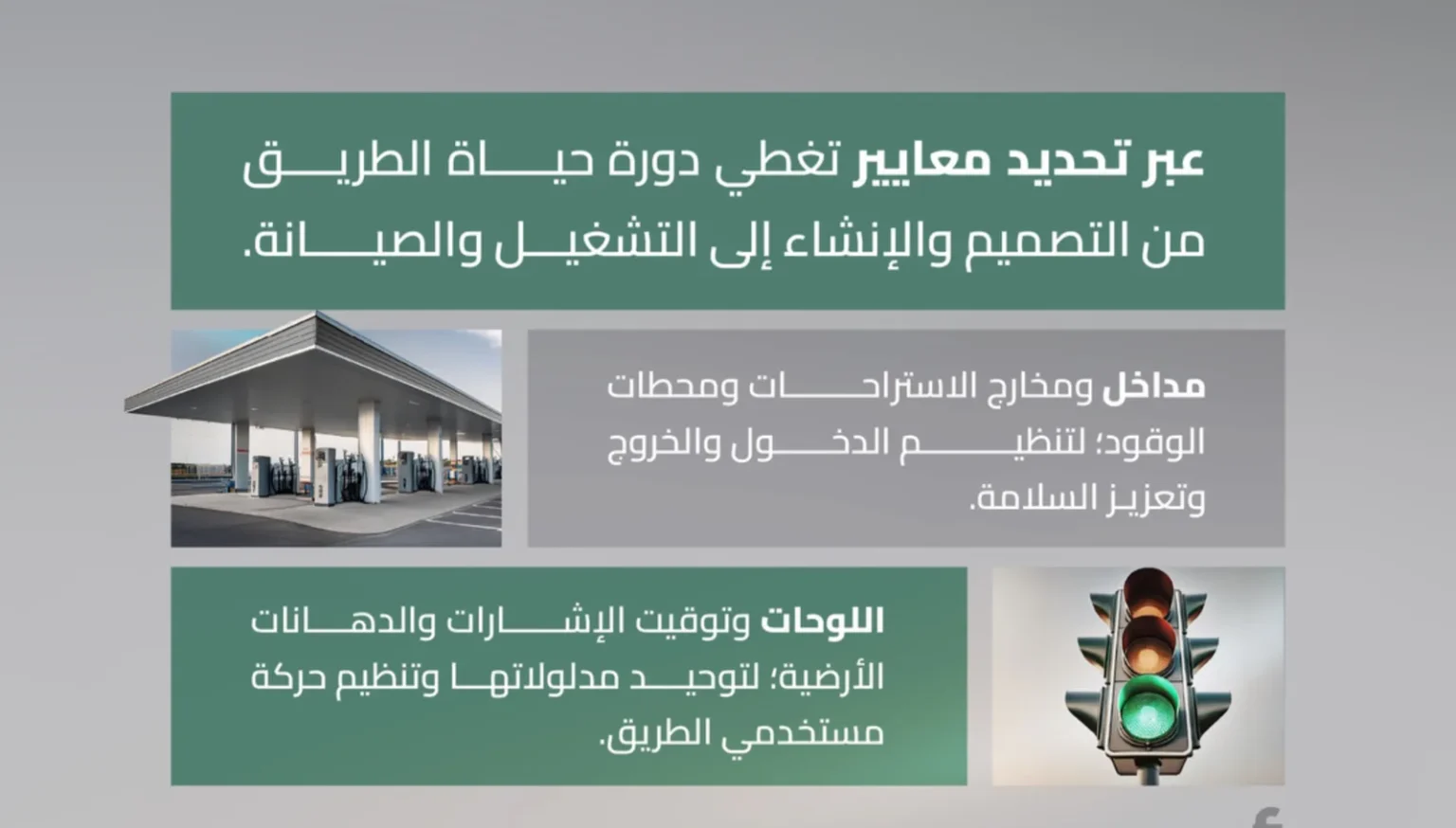 كود الطرق السعودي يوحّد المعايير الفنية ويرفع مستوى السلامة المرورية كود الطرق السعودي يوحّد المعايير الفنية ويرفع مستوى السلامة المرورية