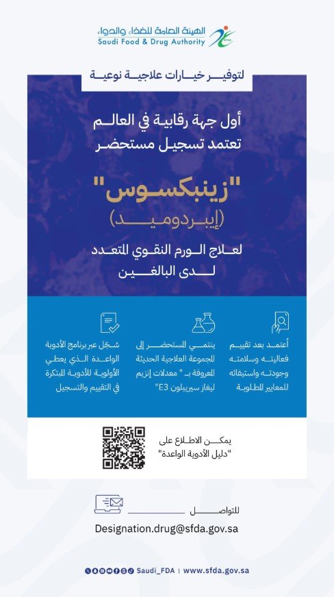 "الغذاء والدواء" أول جهة رقابية في العالم تعتمد تسجيل مستحضر "زينبكسوس" لعلاج الورم النقوي المتعدد لدى البالغين
