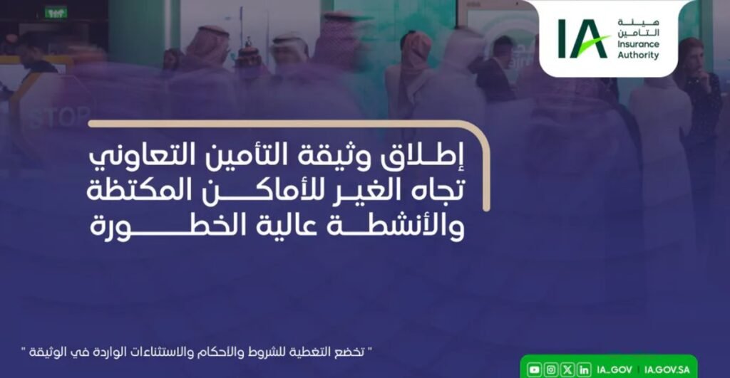 هيئة التأمين والدفاع المدني تطلقان وثيقة تأمين إلزامية للأماكن المكتظة والأنشطة عالية الخطورة