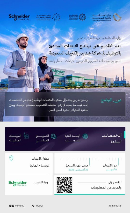 وزارة الصناعة تفتح التسجيل في ابتعاث «شنايدر إلكتريك» للدراسة في فرنسا وألمانيا - صحيفة البوابة الالكترونية وزارة الصناعة تفتح التسجيل في ابتعاث «شنايدر إلكتريك» للدراسة في فرنسا وألمانيا