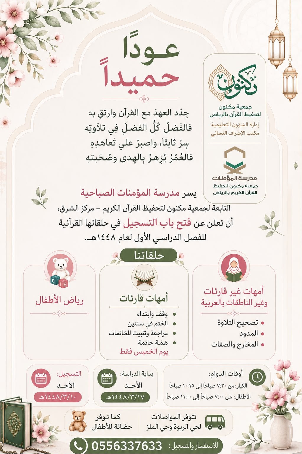 من تصحيح الحرف إلى إتقان الحفظ.. «المؤمنات» تفتح فصلًا جديدًا مع القرآن