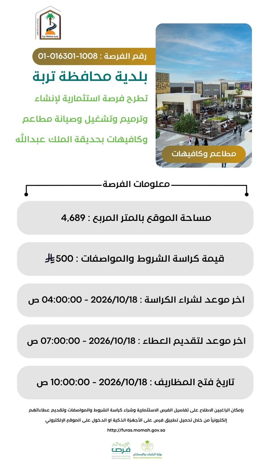 "بلدية تربة" تطرح 11 فرصة استثمارية لترميم وصيانة وتشغيل عدد من المواقع - صحيفة البوابة الالكترونية "بلدية تربة" تطرح 11 فرصة استثمارية لترميم وصيانة وتشغيل عدد من المواقع