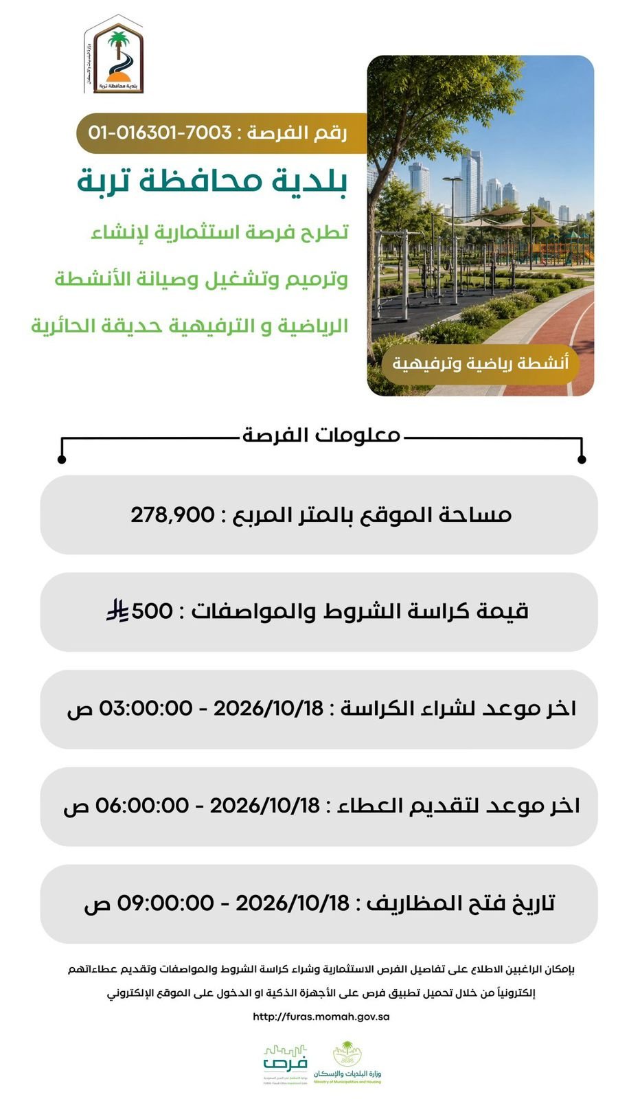 "بلدية تربة" تطرح 11 فرصة استثمارية لترميم وصيانة وتشغيل عدد من المواقع - صحيفة البوابة الالكترونية "بلدية تربة" تطرح 11 فرصة استثمارية لترميم وصيانة وتشغيل عدد من المواقع