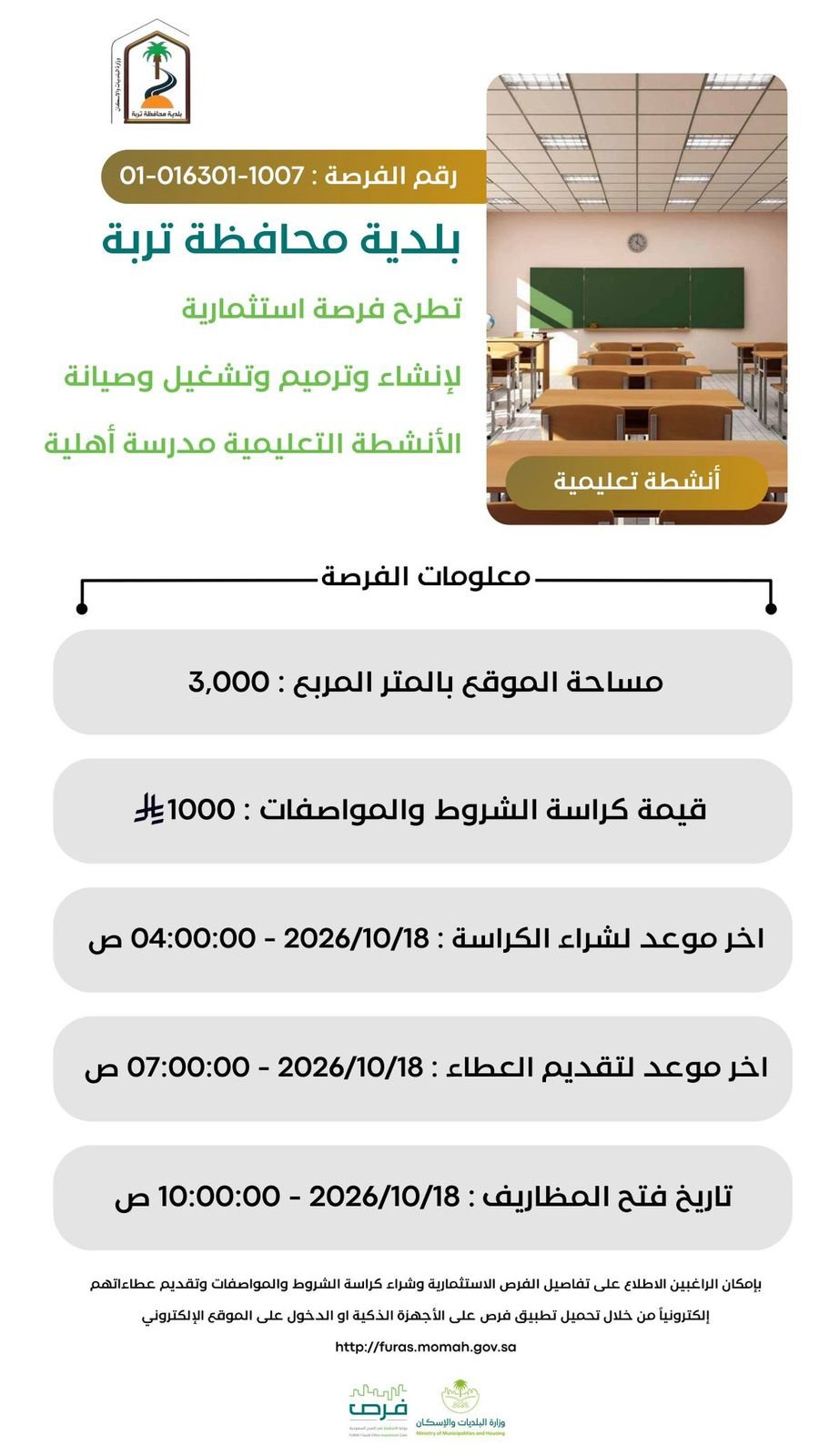 "بلدية تربة" تطرح 11 فرصة استثمارية لترميم وصيانة وتشغيل عدد من المواقع - صحيفة البوابة الالكترونية "بلدية تربة" تطرح 11 فرصة استثمارية لترميم وصيانة وتشغيل عدد من المواقع