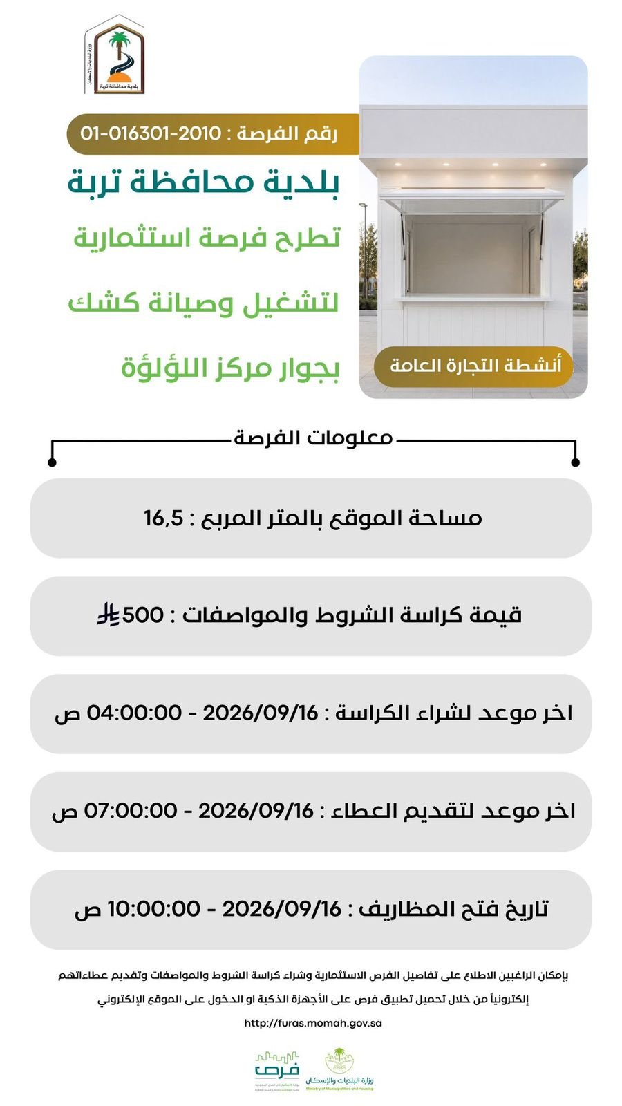 "بلدية تربة" تطرح 11 فرصة استثمارية لترميم وصيانة وتشغيل عدد من المواقع - صحيفة البوابة الالكترونية "بلدية تربة" تطرح 11 فرصة استثمارية لترميم وصيانة وتشغيل عدد من المواقع