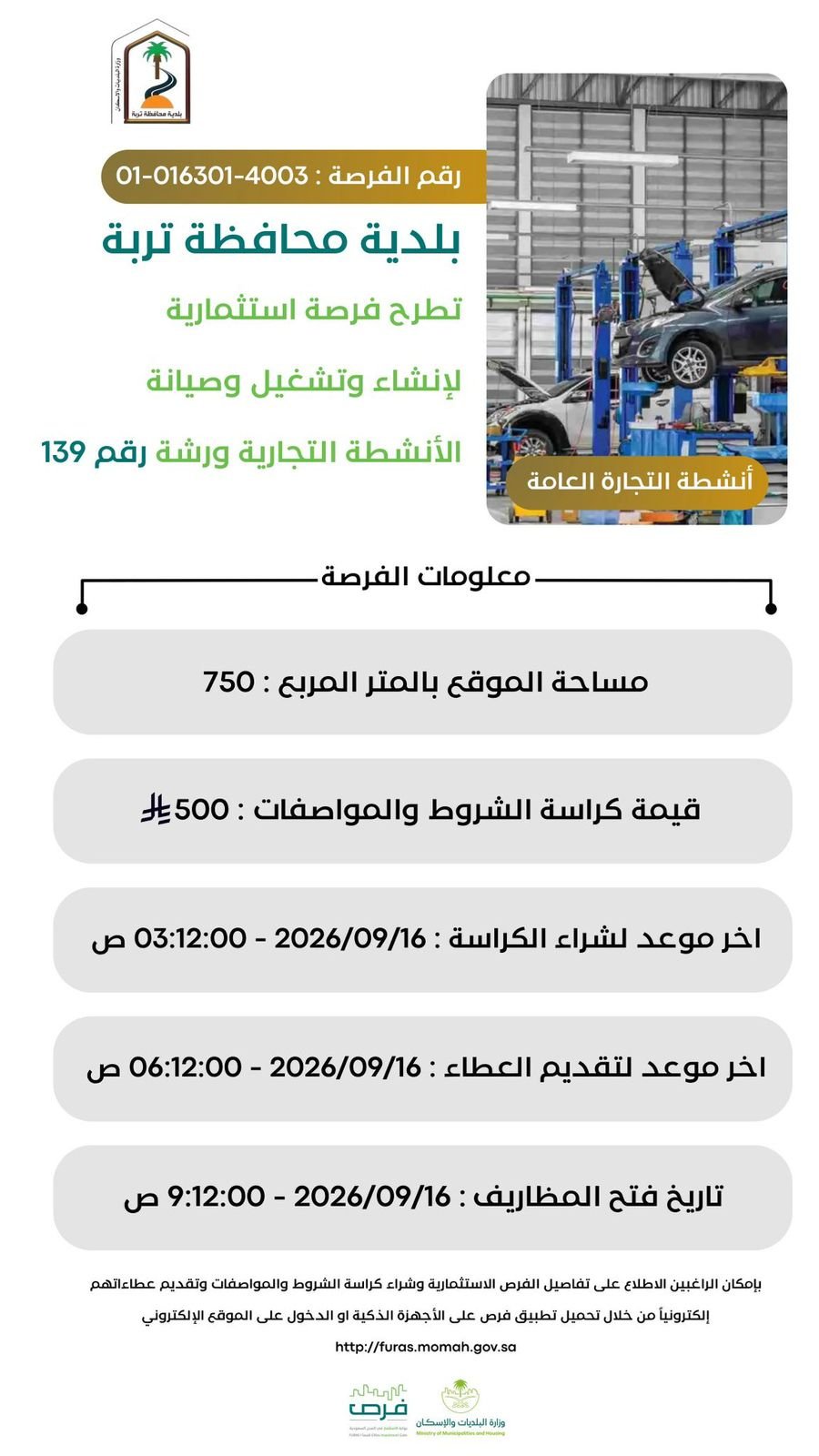 "بلدية تربة" تطرح 11 فرصة استثمارية لترميم وصيانة وتشغيل عدد من المواقع - صحيفة البوابة الالكترونية "بلدية تربة" تطرح 11 فرصة استثمارية لترميم وصيانة وتشغيل عدد من المواقع