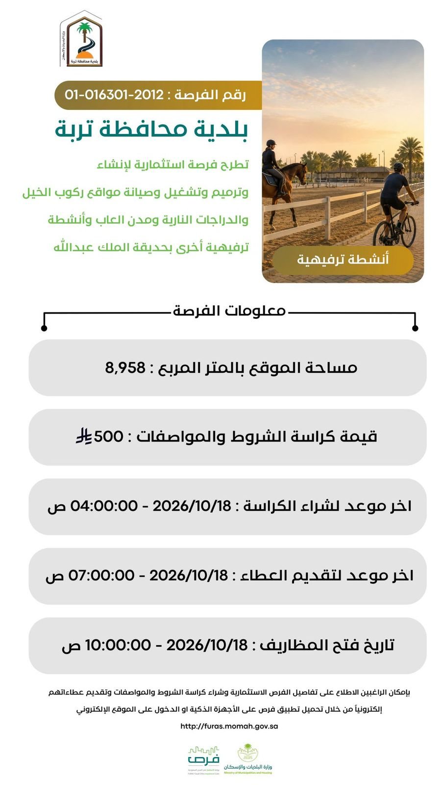 "بلدية تربة" تطرح 11 فرصة استثمارية لترميم وصيانة وتشغيل عدد من المواقع - صحيفة البوابة الالكترونية "بلدية تربة" تطرح 11 فرصة استثمارية لترميم وصيانة وتشغيل عدد من المواقع