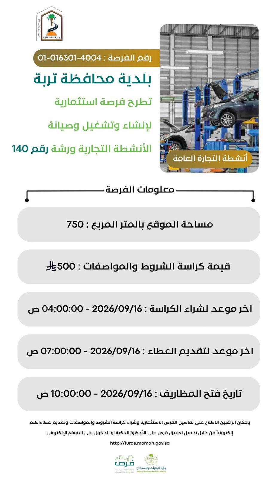 "بلدية تربة" تطرح 11 فرصة استثمارية لترميم وصيانة وتشغيل عدد من المواقع - صحيفة البوابة الالكترونية "بلدية تربة" تطرح 11 فرصة استثمارية لترميم وصيانة وتشغيل عدد من المواقع