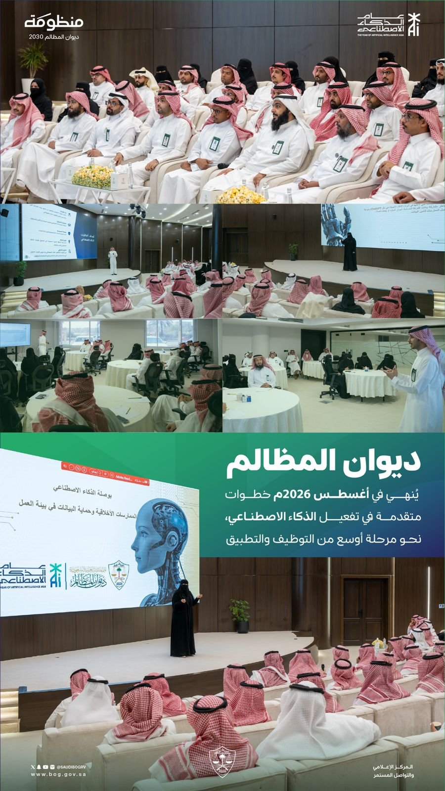 ديوان المظالم يختتم أغسطس بخطوات متقدمة لتفعيل الذكاء الاصطناعي في أعماله