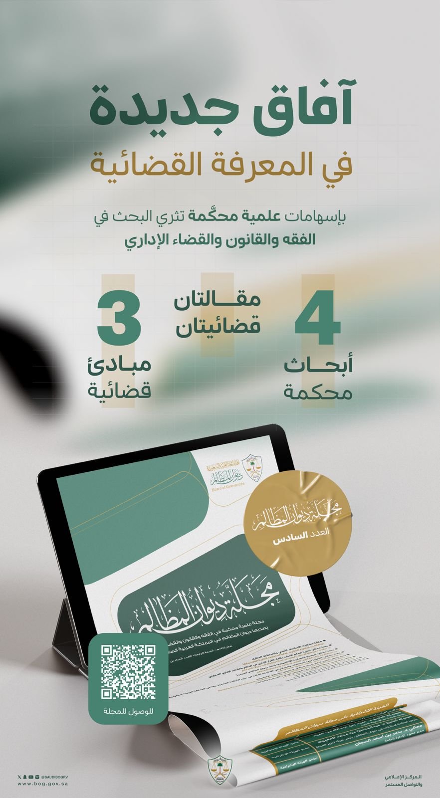ديوان المظالم يُصدر العدد السادس من مجلته العلمية - صحيفة البوابة الالكترونية ديوان المظالم يُصدر العدد السادس من مجلته العلمية