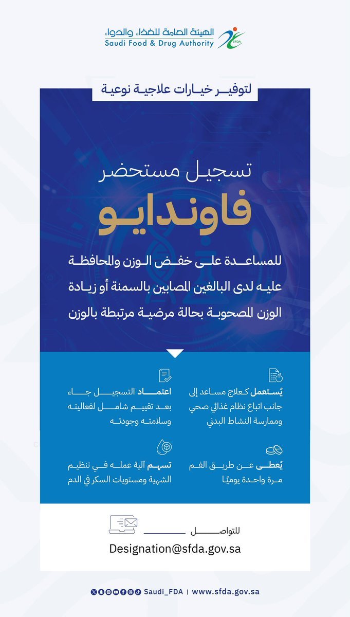 الغذاء والدواء تعتمد تسجيل فاوندايو لعلاج السمنة وزيادة الوزن