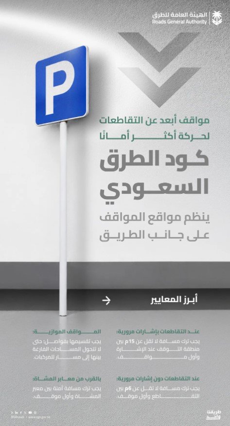 هيئة الطرق تحدد اشتراطات فنية لمواقف السيارات على جانب الطريق