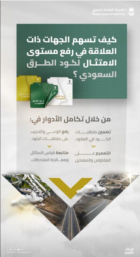 هيئة الطرق تؤكد أهمية تكامل الأدوار لرفع الامتثال بكود الطرق السعودي