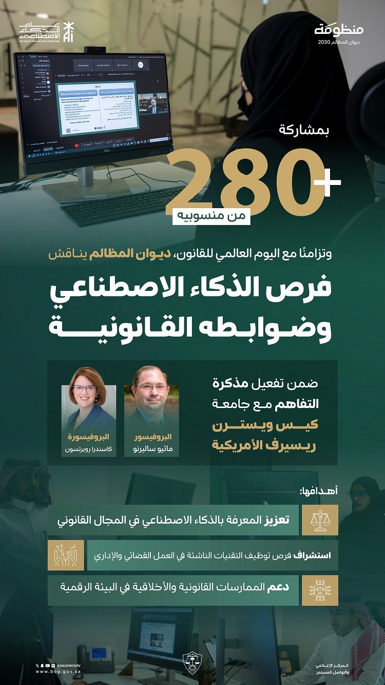 في اليوم العالمي للقانون.. ديوان المظالم يناقش فرص الذكاء الاصطناعي وضوابطه القانونية