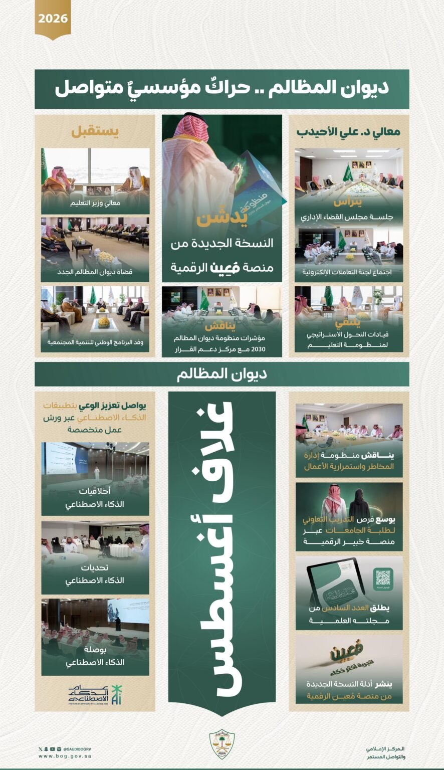 في "ليب".. سدايا تكرّم ديوان المظالم لتميّز خدماته الرقمية عبر "توكلنا"