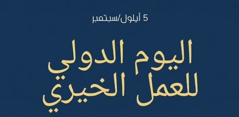 العمل الخيري في السعودية.. اقتصاد العطاء وصناعة الأثر