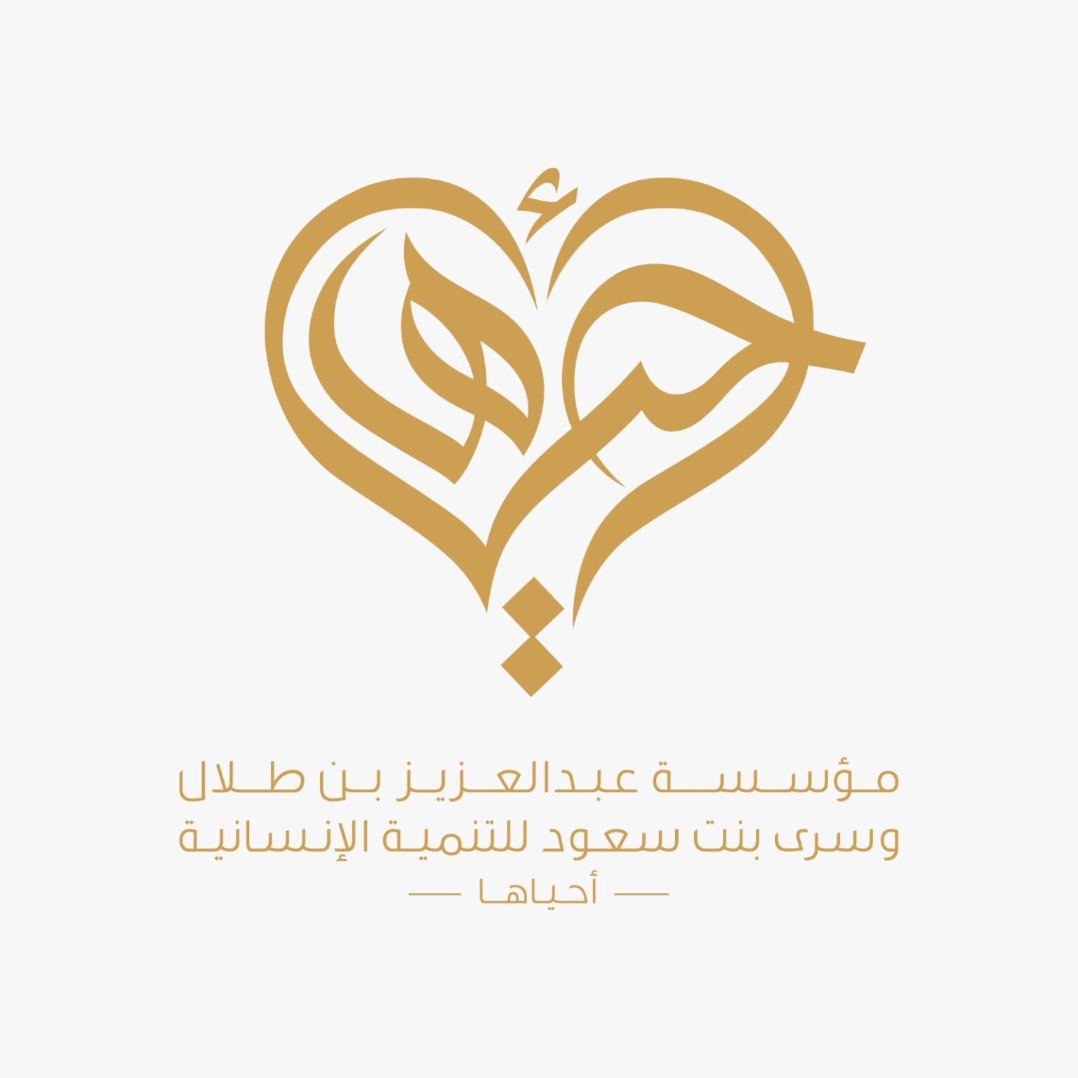 «أحياها» تطلق مجلة توثّق الأثر الإنساني والتنموي